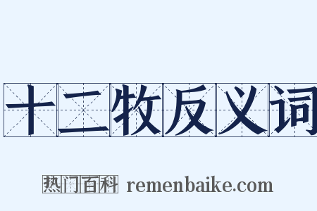 十二牧反义词是什么意思的图片